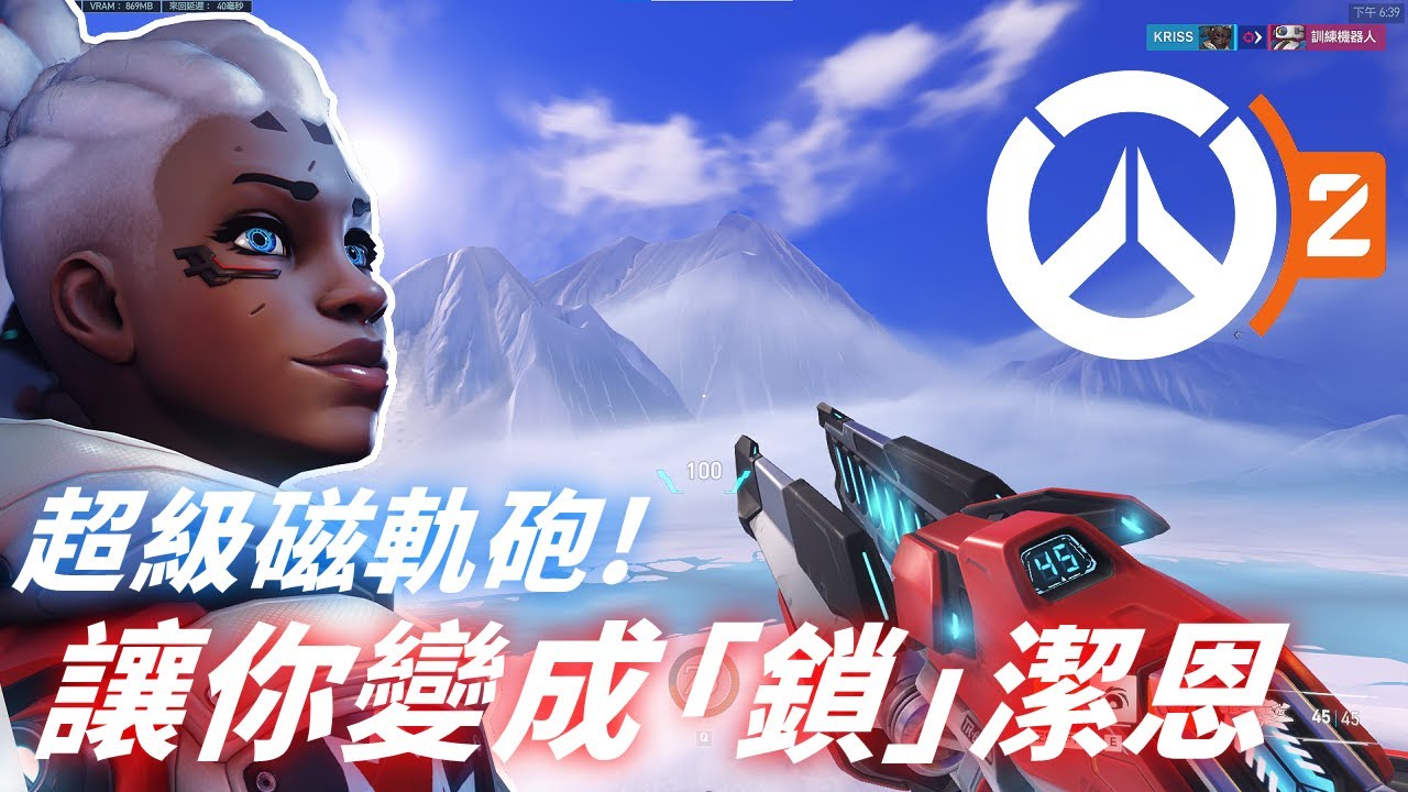 LV5超電磁砲！索潔恩的玩法教學，看完直接變成「鎖」潔恩  -【鬥陣特攻2】