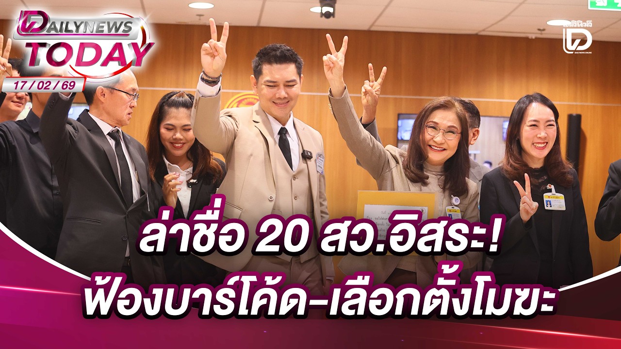 ล่าชื่อ 20 สว.อิสระ! ฟ้องบาร์โค้ด - เลือกตั้งโมฆะ | DAILYNEWS TODAY 17/02/69