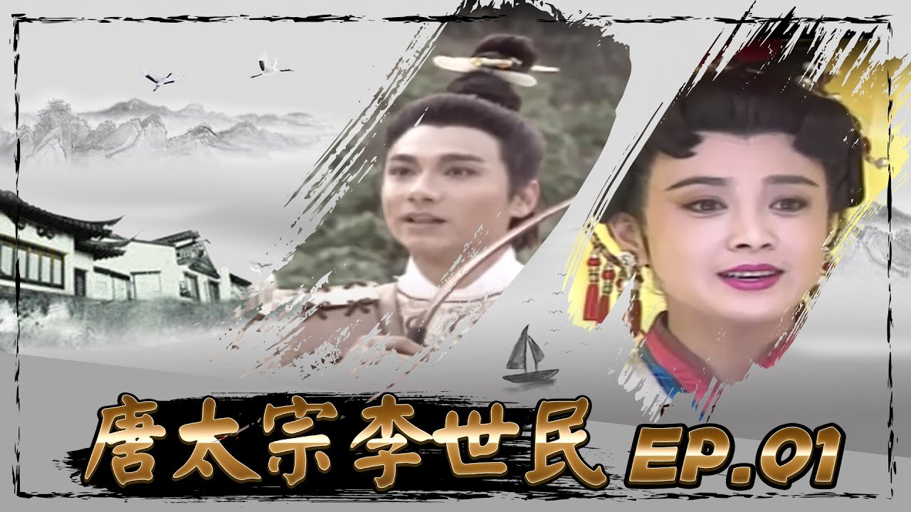 唐太宗李世民 第 02 集