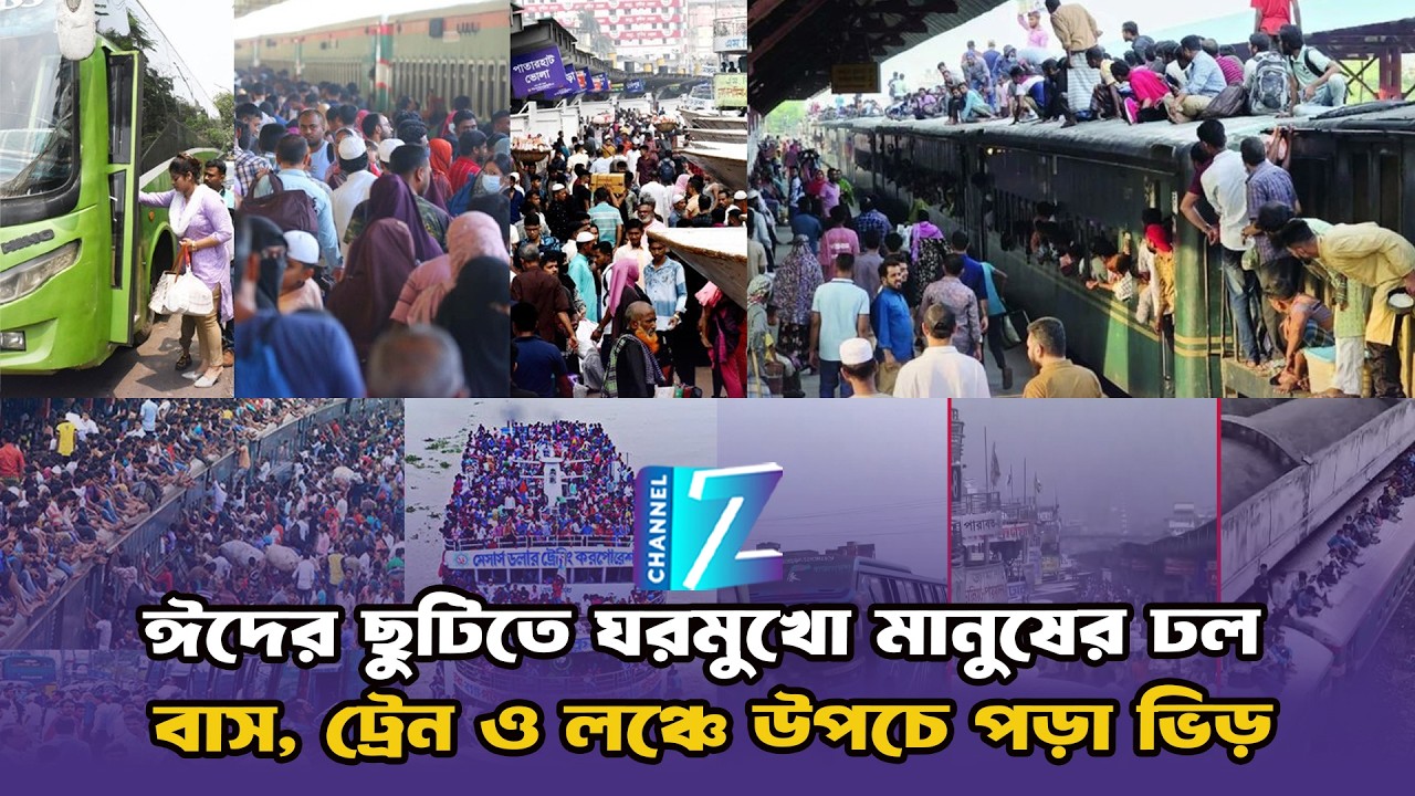 ঈদের ছুটিতে ঘরমুখো মানুষের ঢল || Znews || Iran || war