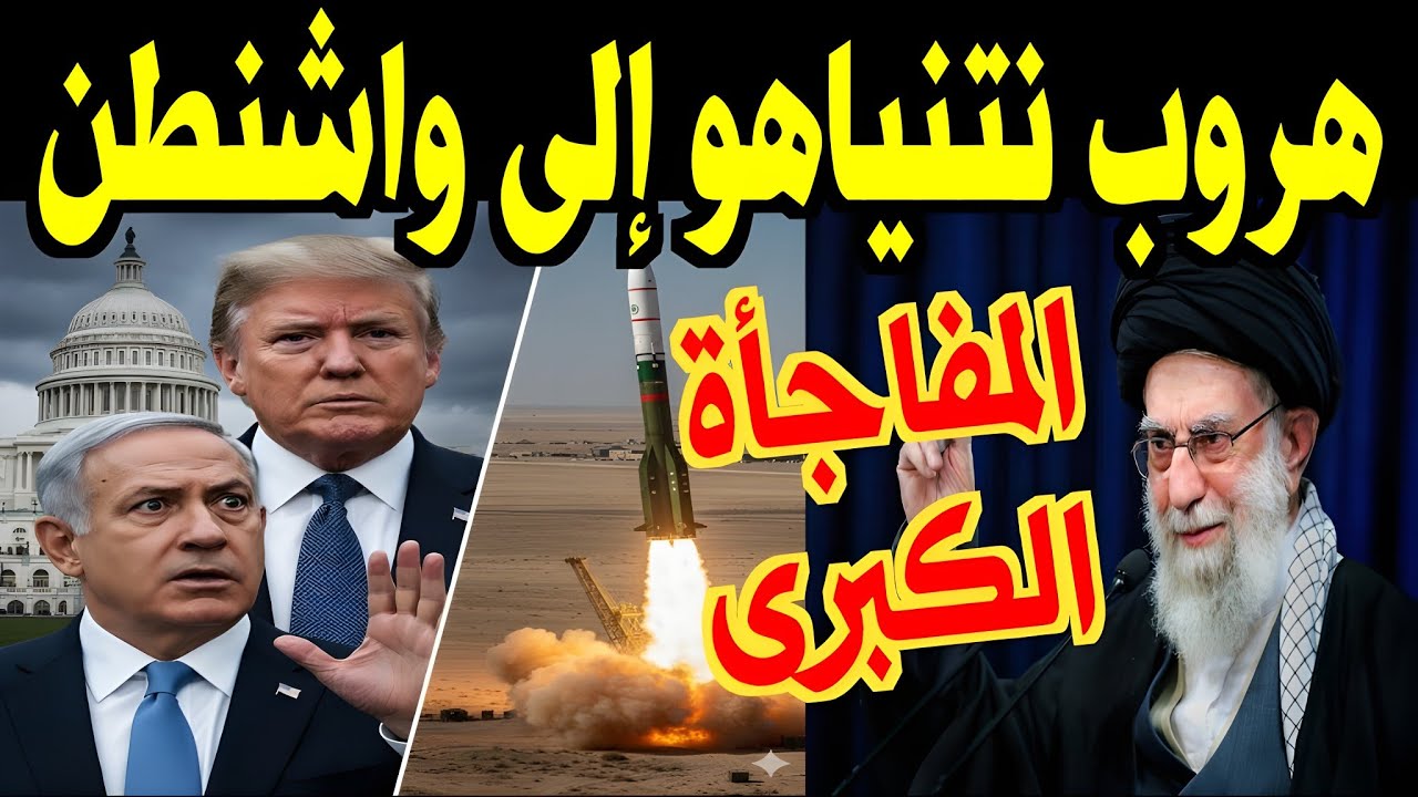 مفاجأة! نتنياهو يهرب لواشنطن مرعوبا وقطر تعطي الضوء الأخضر لايران لضرب القواعد الأمريكية في الخليج