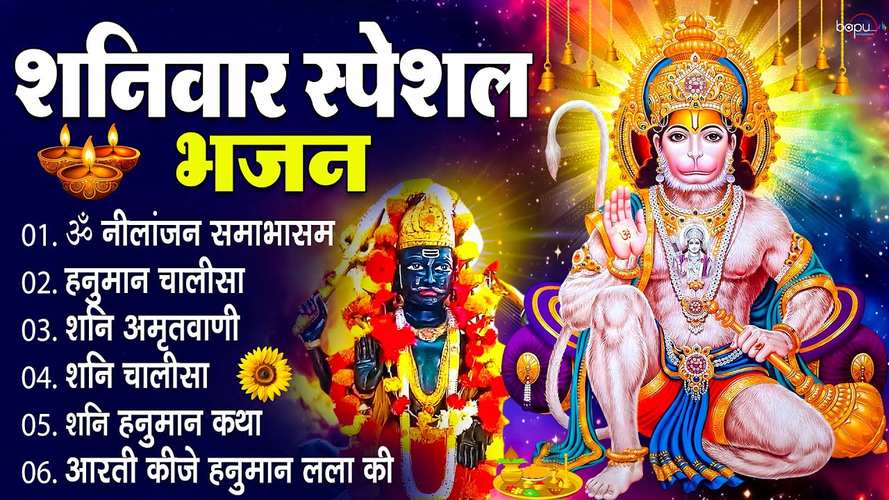 शनिवार स्पेशल भजन | Shani Dev Bhajan | Hanuman Chalisa | Shani Bhajans | Shani Mantra | Bhajan 2026
