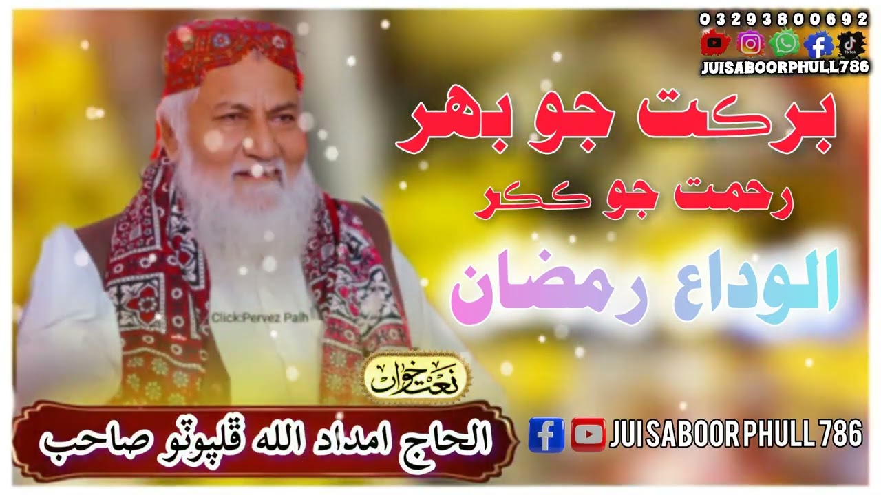 برڪت جو بھر رحمت جو ڪڪر alhaj imdadullah phulpoto Sahab New Ramadan Mubarak naat 