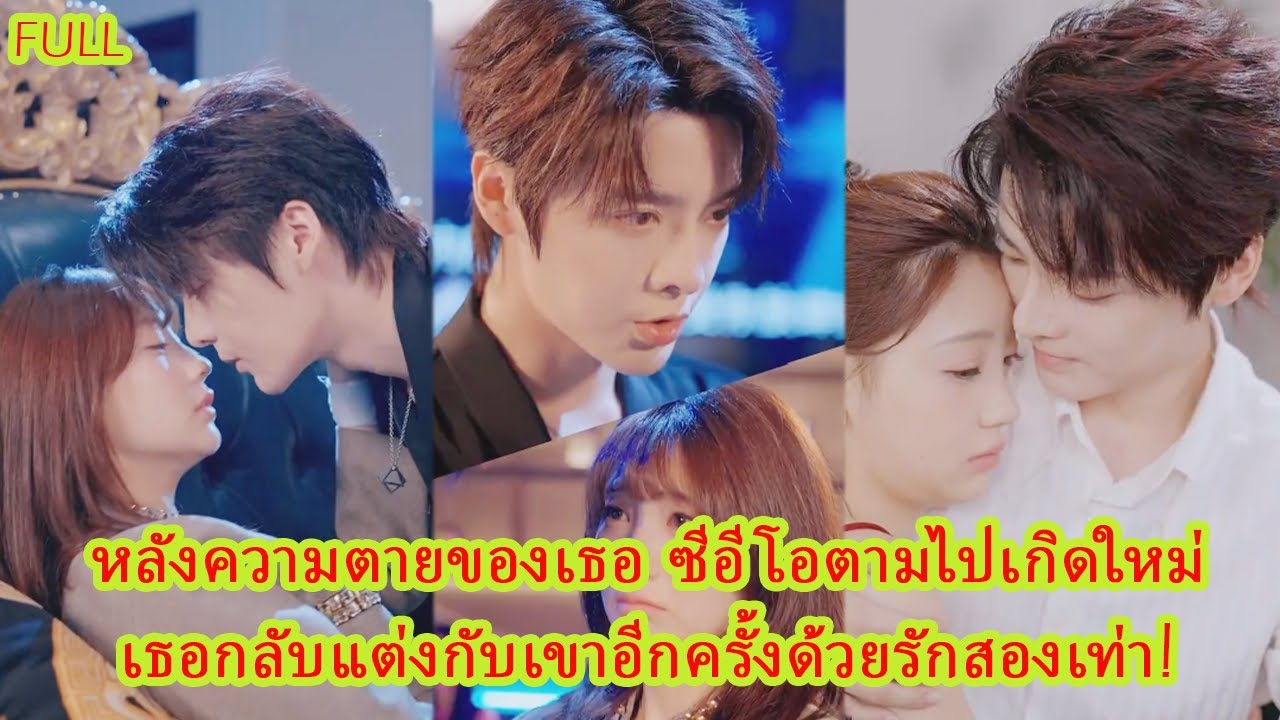 FULL เขาเคยตายตามเธอ คราวนี้เธอตอบแทนด้วยการมอบรักหมดใจ ทำให้เขาหลงจนถอนตัวไม่ขึ้น! #ละครหวาน