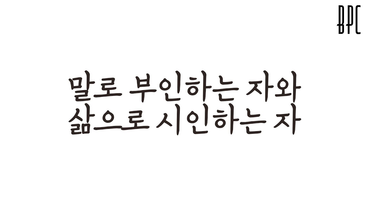 말로 부인하는 자와, 삶으로 시인하는 자 | 요한일서 2장 18-24절 | BPC