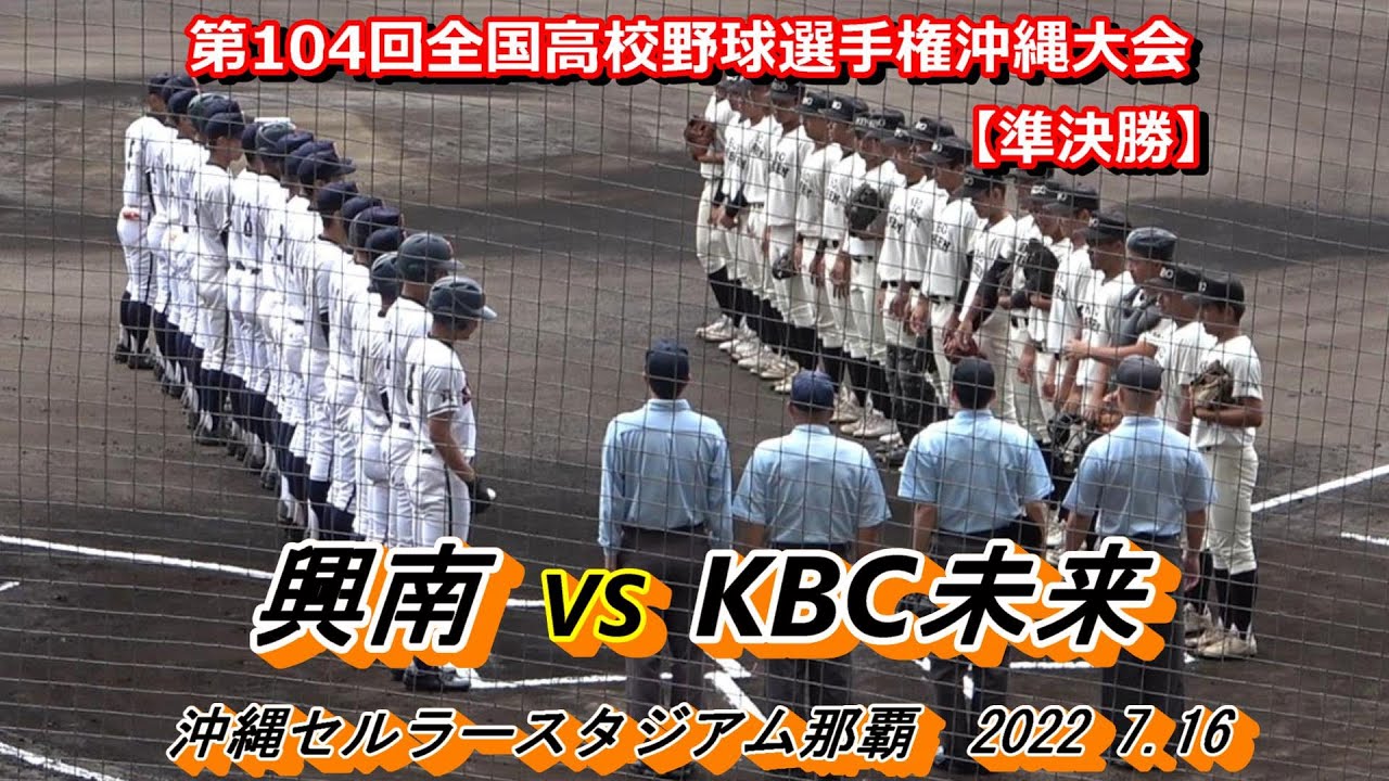 【22夏 沖縄】興南vsＫBC未来　延長十二回、興南が６ー４で勝利し決勝へ駒を進める！・・・興南のエース・生盛亜勇太MAX147キロで粘りの投球　2022年7月16日【2022選手権沖縄大会 準決勝】