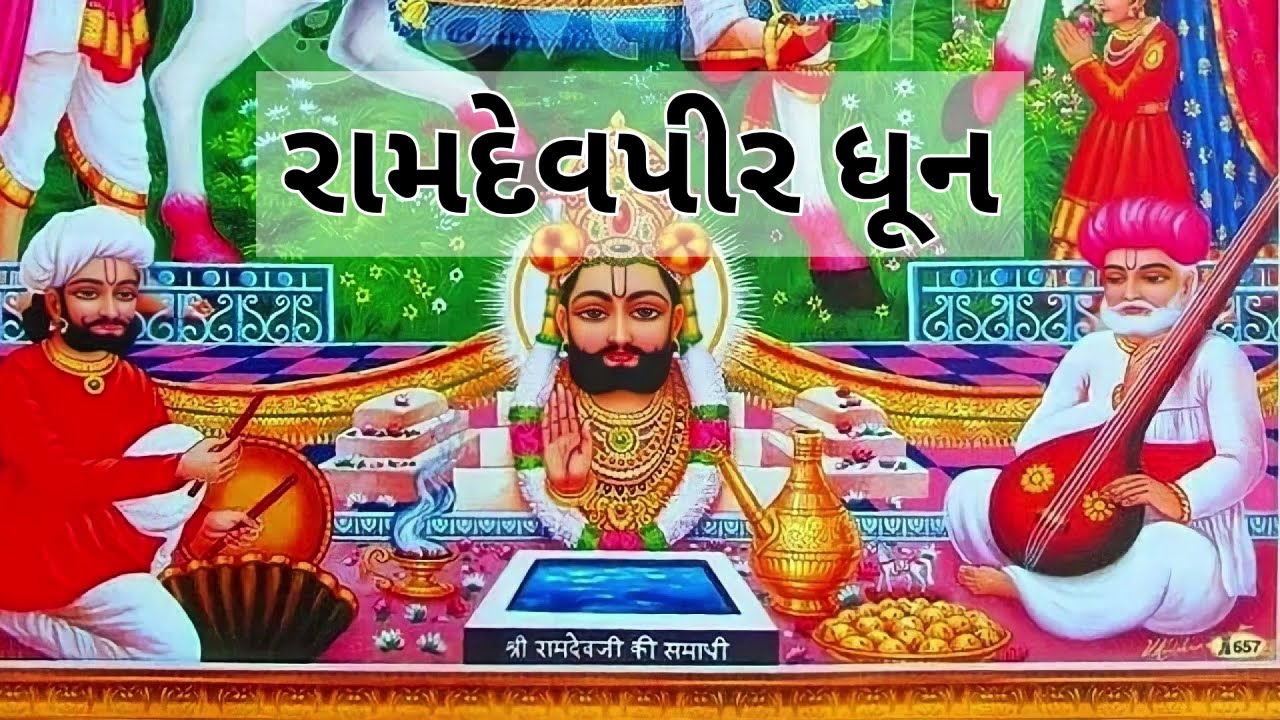 રામદેવપીર ધૂન || Ramdevpir Dhun || Gujarati Kirtan 2023 #dhun #ramdevpir