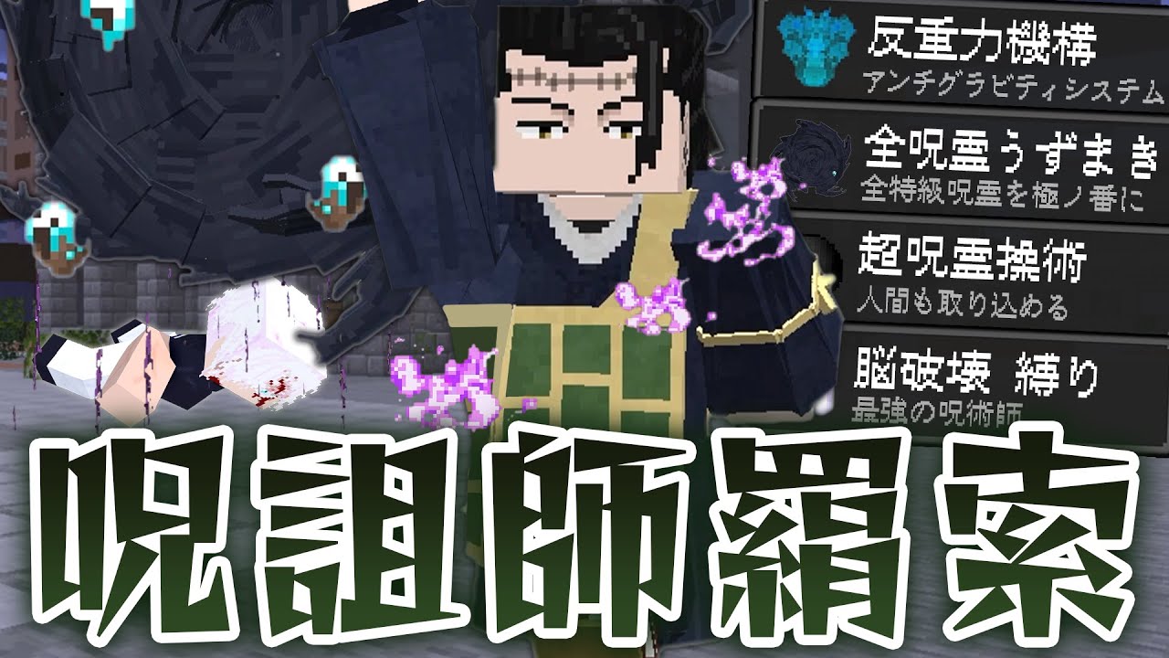 『羂索』の”反重力機構（アンチグラビティシステム）”がヤバすぎる！全ての呪霊を取り込んだ”うずまき”で宿儺を倒せ！【マインクラフト｜まいくら 呪術廻戦】