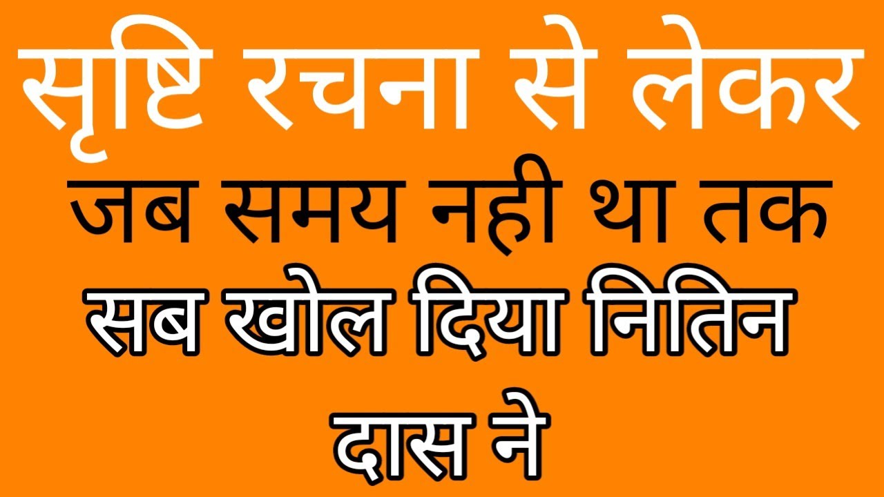 जब समय नहीं था से लेकर सृष्टि रचना तक सब खोल कर रख दिया नितिन दास ने लो अब समझ लो समझ सको तो ।