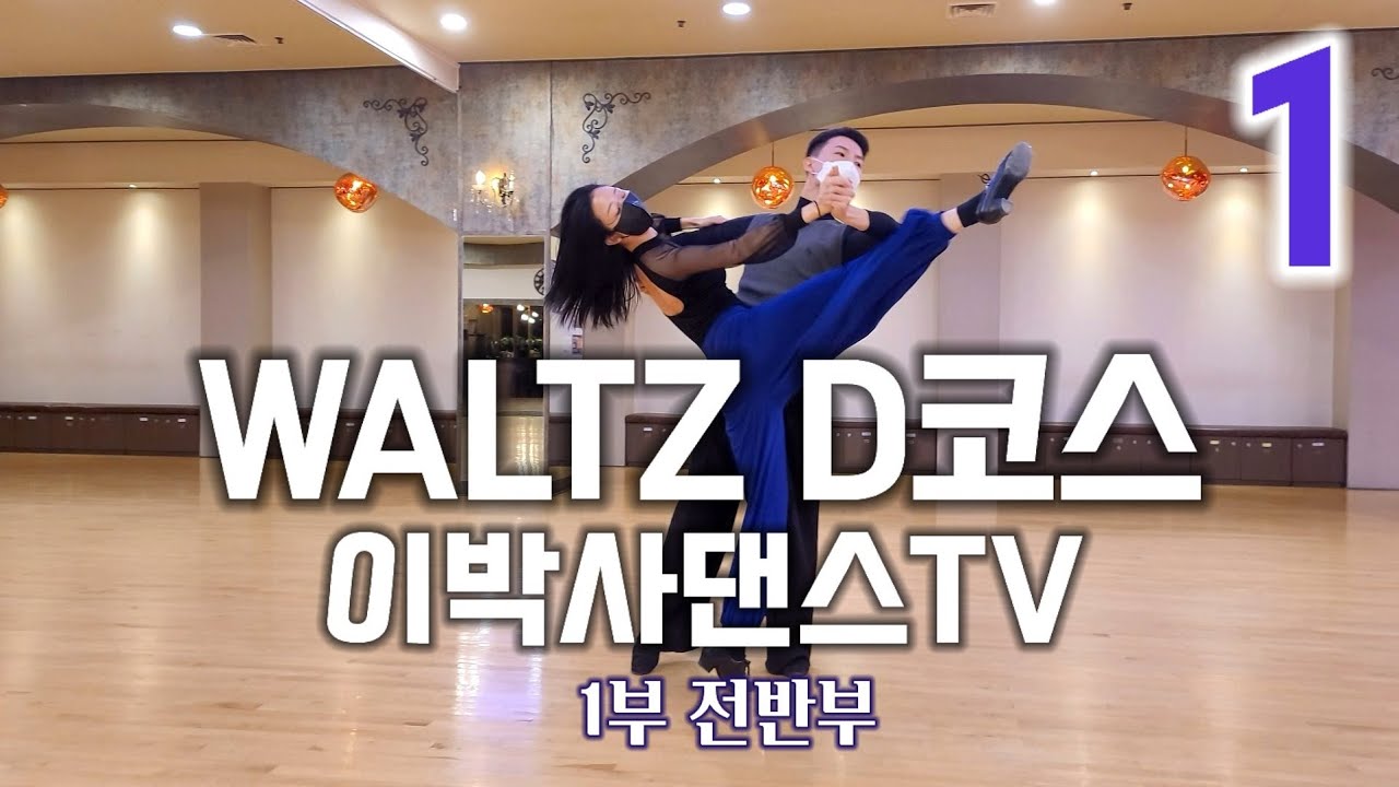 [왈츠 D코스] D코스 전반부 보기| 남녀스텝포함l 김환국&임소현프로ㅣTango | 이박사 유튜브댄스아카데미 | KIM&LEE 010.9085.4739