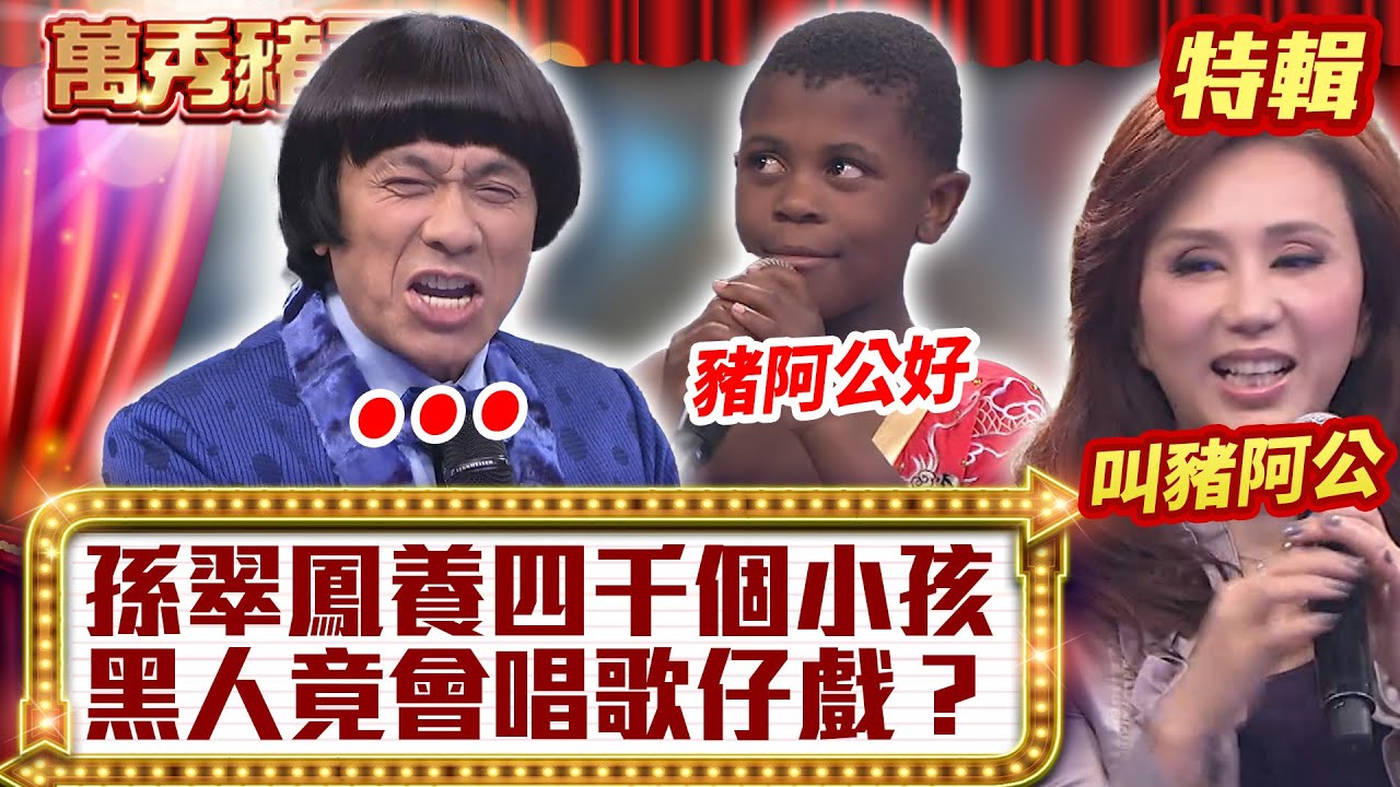 孫翠鳳養「四千個小孩」？ 黑人竟會唱「歌仔戲」？【萬秀豬王特輯】#豬哥亮 #陳亞蘭 #孫翠鳳@ctvent_classic