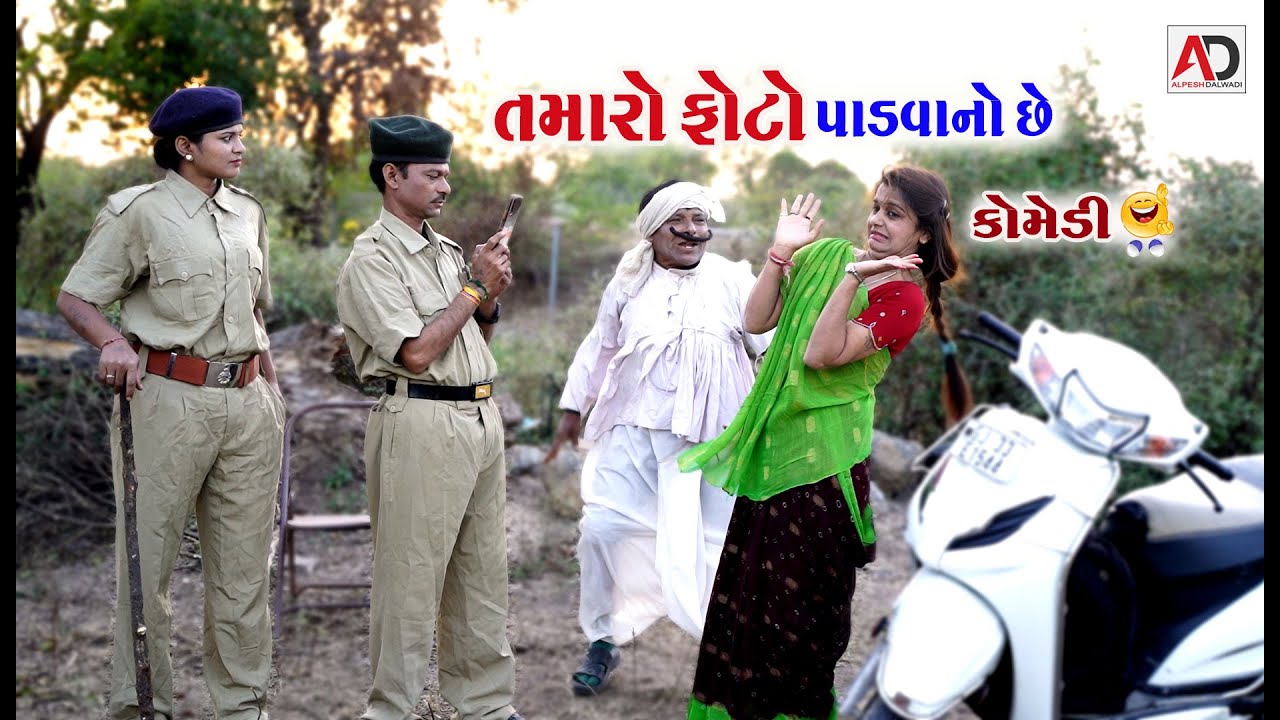 તમારો ફોટો પાડવાનો છે । ગગુડીયો & ટીહલો ભાભો નવી કોમેડી । Tihlo Bhabho & Gagudiyo | New Comedy