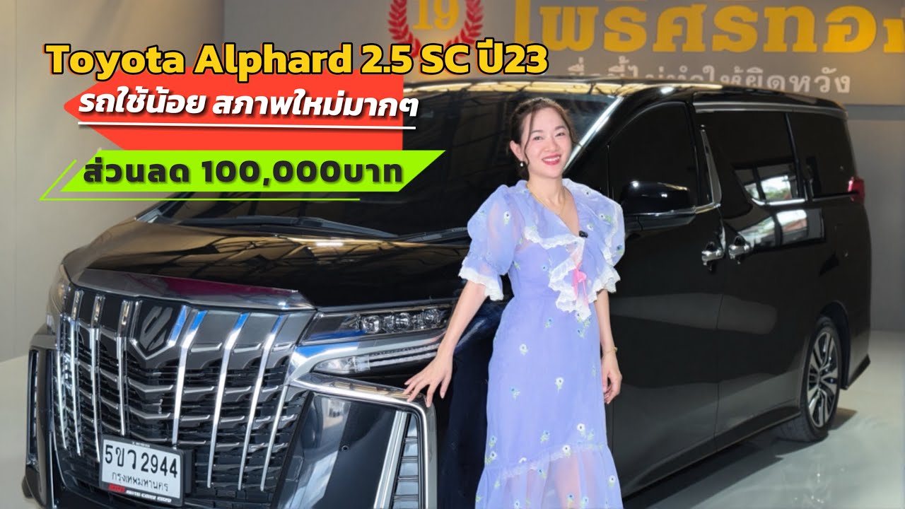 Toyota Alphard 2.5 SC ปี2023  รถใช้น้อยไมล์แค่2 หมื่นโล ราคาถูกลงหลักล้าน