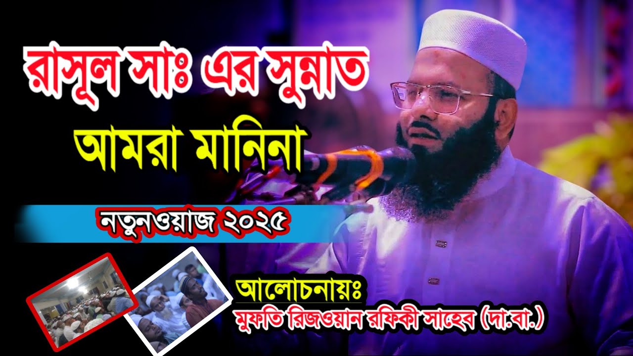 রাসূল সাঃ এর সুন্নাত || মুফতি রিজওয়ান রফিকী (দা.বা.) নতুন ওয়াজ ২০২৫ | Bangla New Waz