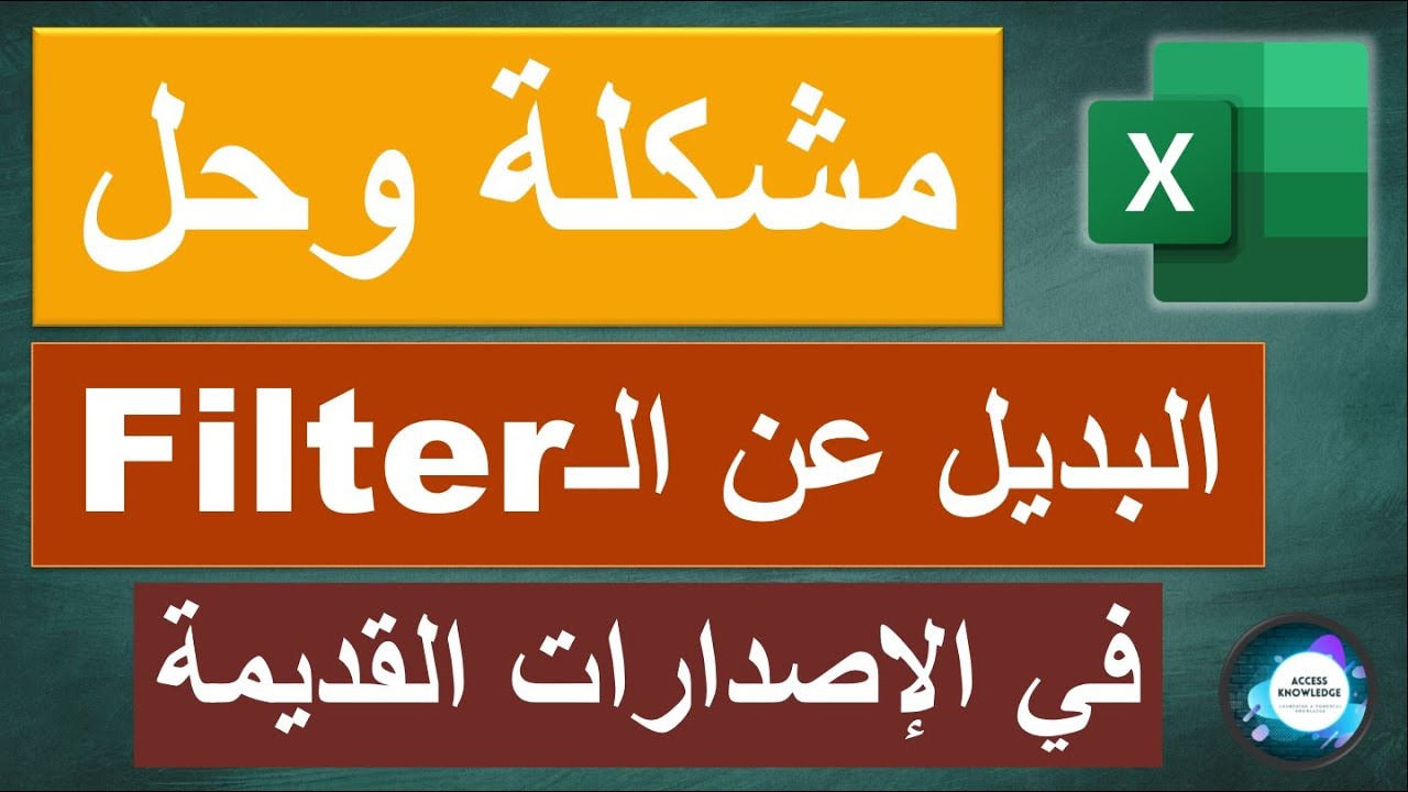 ما هو البديل عن الـ (Filter) في الإصدارات القديمة؟؟!!
