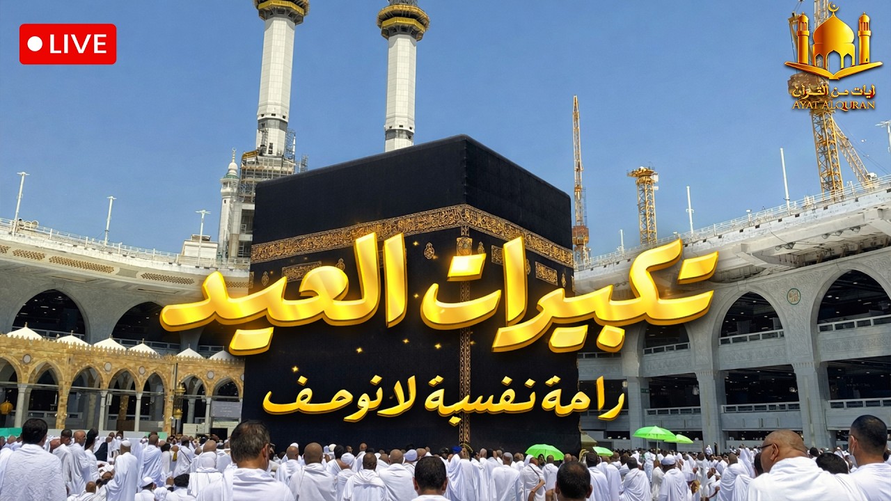 تكبيرات عيد الفطر المبارك 2026 بصوت رائع 🌼💛 لنجعلها تملأ الدنيا الله أكبر الله أكبر ولله الحمد