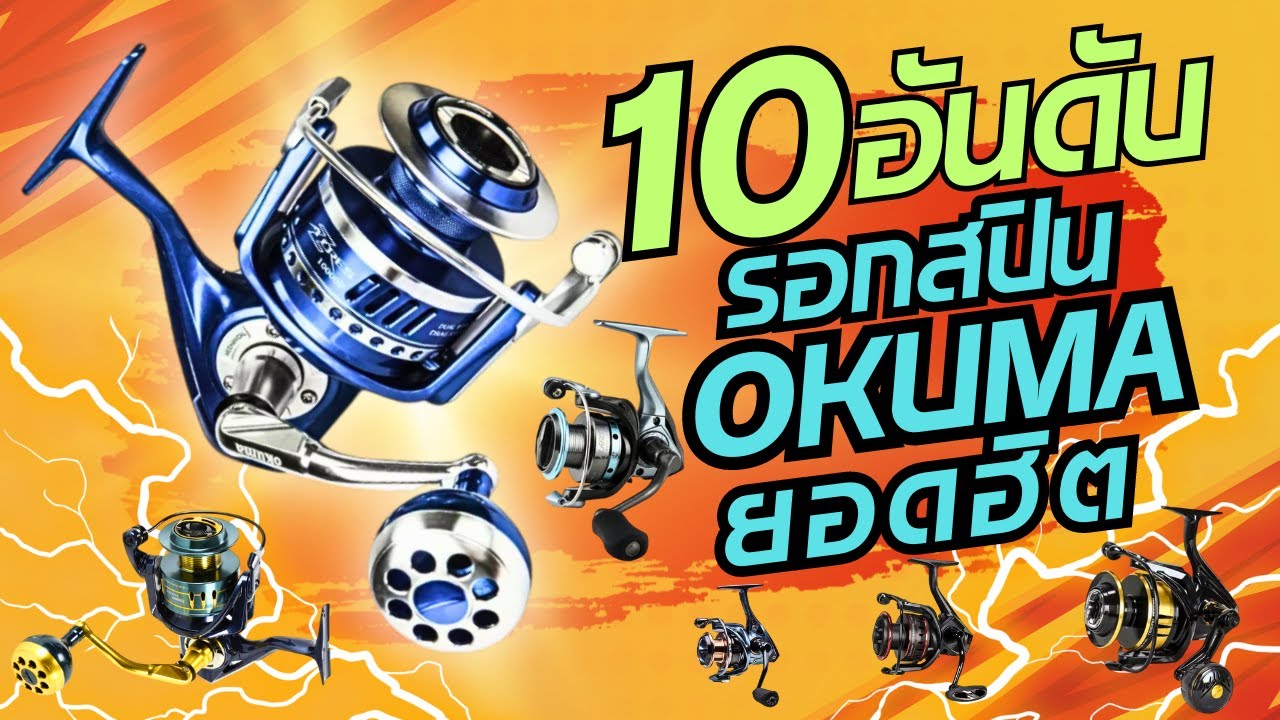 10อันดับรอกสปินOkumaยอดฮิต