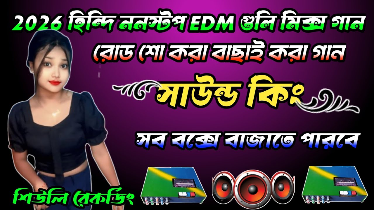 2026 হিন্দি ননস্টপ EDM গুলি মিক্স গান রোড শো করা বাছাই করে গান #শিউলিরেকর্ডিং  সব বক্সে বাজাতে পারবে