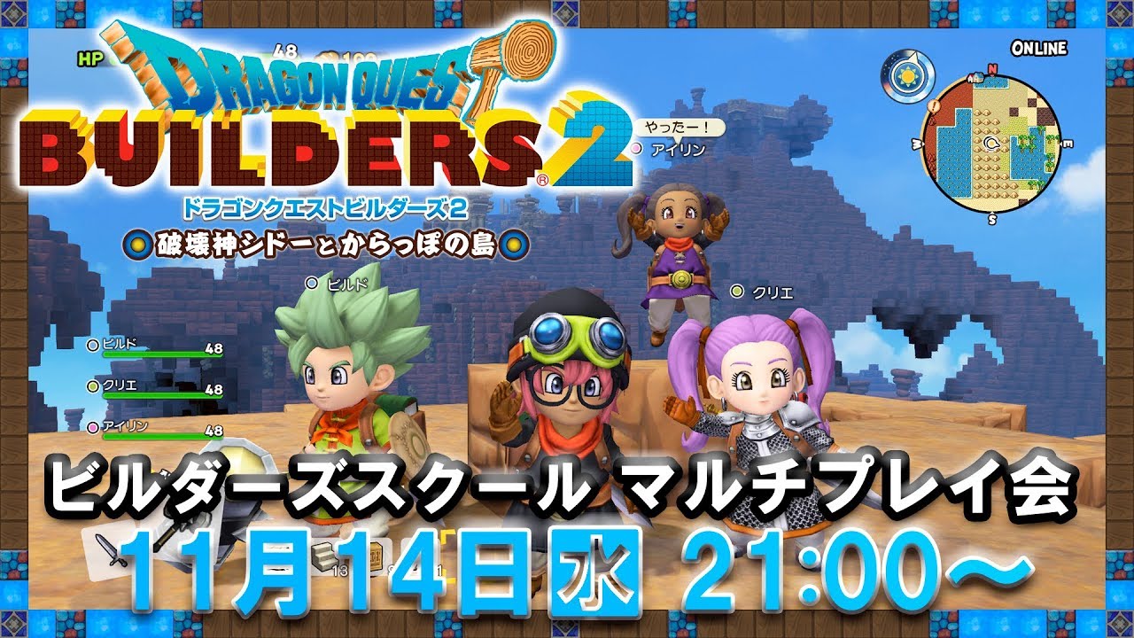 ドラゴンクエストビルダーズ２　ビルダーズスクール　マルチプレイ会