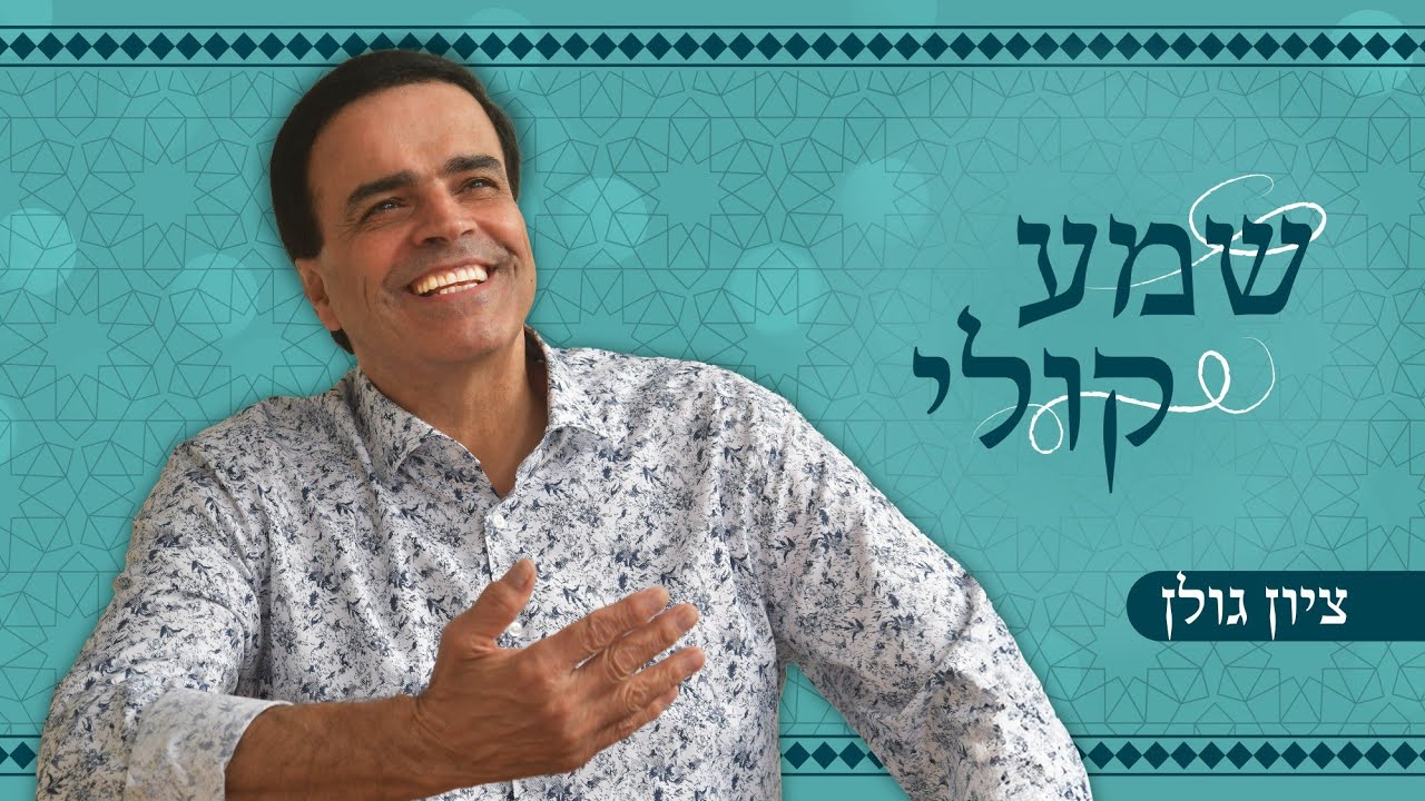 ציון גולן - שמע קולי