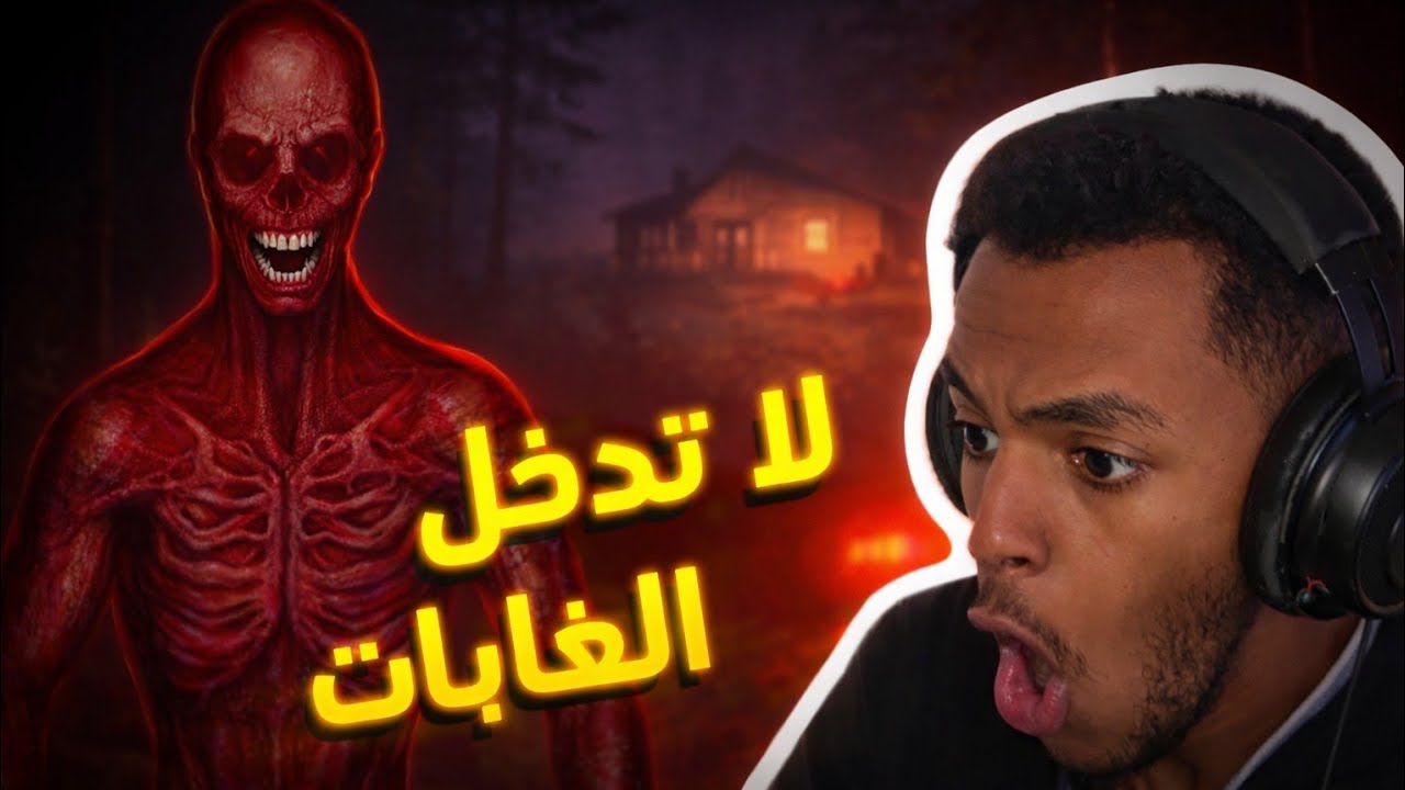 mimic search | لا تدخل الغابات