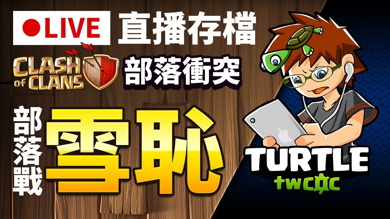 ★部落衝突直播/雪恥直播部落戰!! 【COC烏龜直播0217】Clash of Clans LIVE