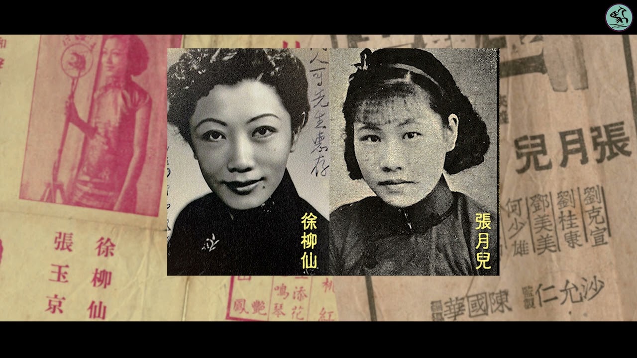 (中字) 張月兒(下) 戰後復出拍電影做惡家婆 廣州辭演三日後突然病逝 楊麗紅憶師與小明星徐柳仙互相敬重 2024