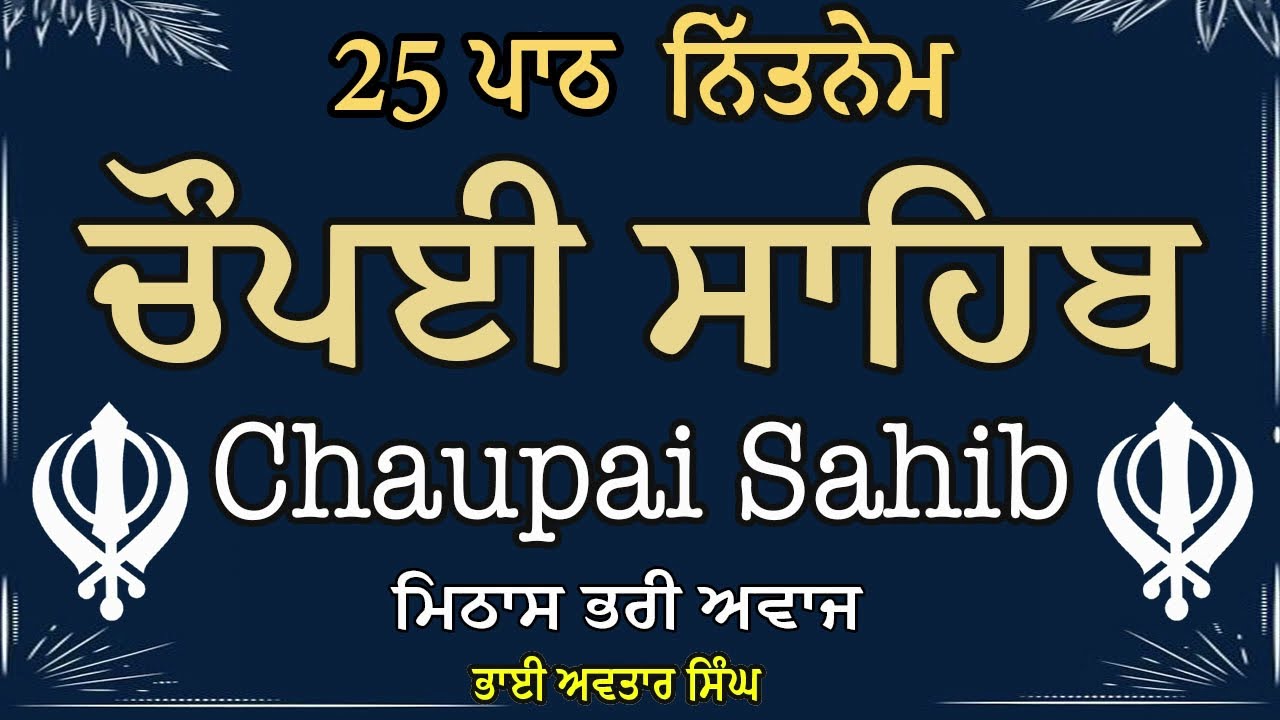 25 Path Chaupai Sahib | Vol 258 | ਨਿਤਨੇਮ ਚੌਪਈ ਸਾਹਿਬ | Bhai Avtar Singh.