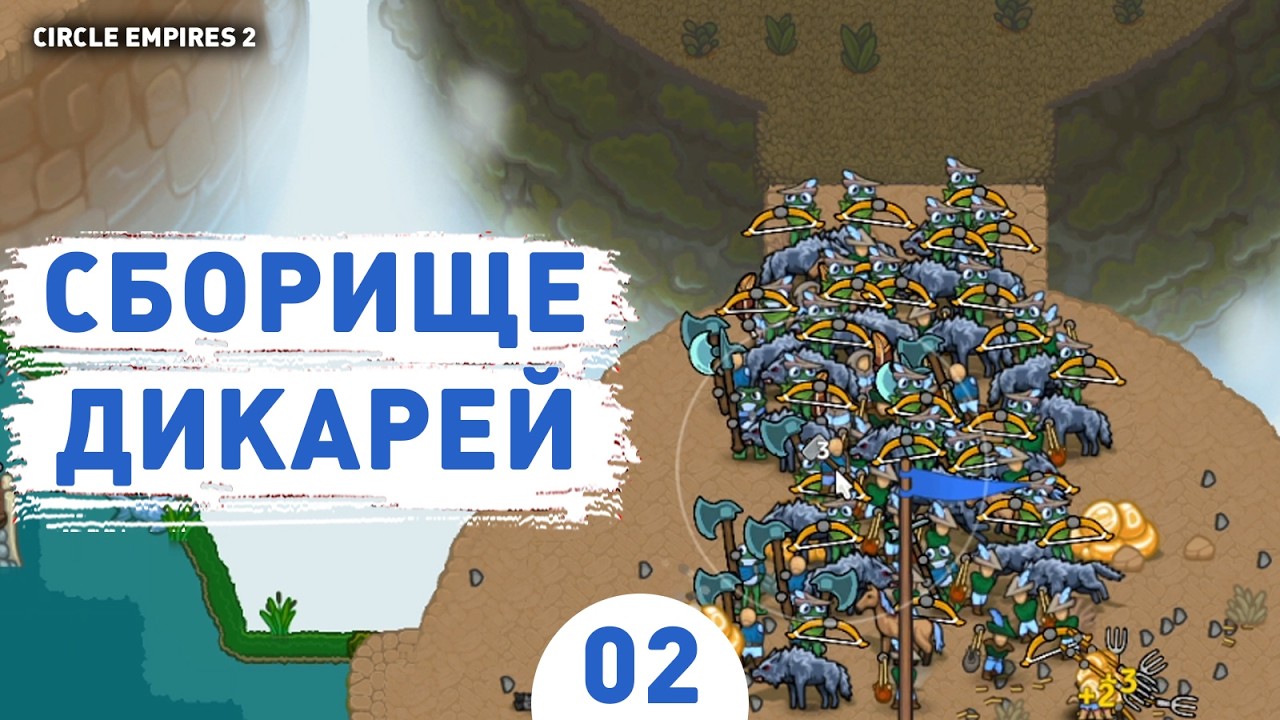 СБОРИЩЕ ДИКАРЕЙ! - #2 ПРОХОЖДЕНИЕ CIRCLE EMPIRES 2