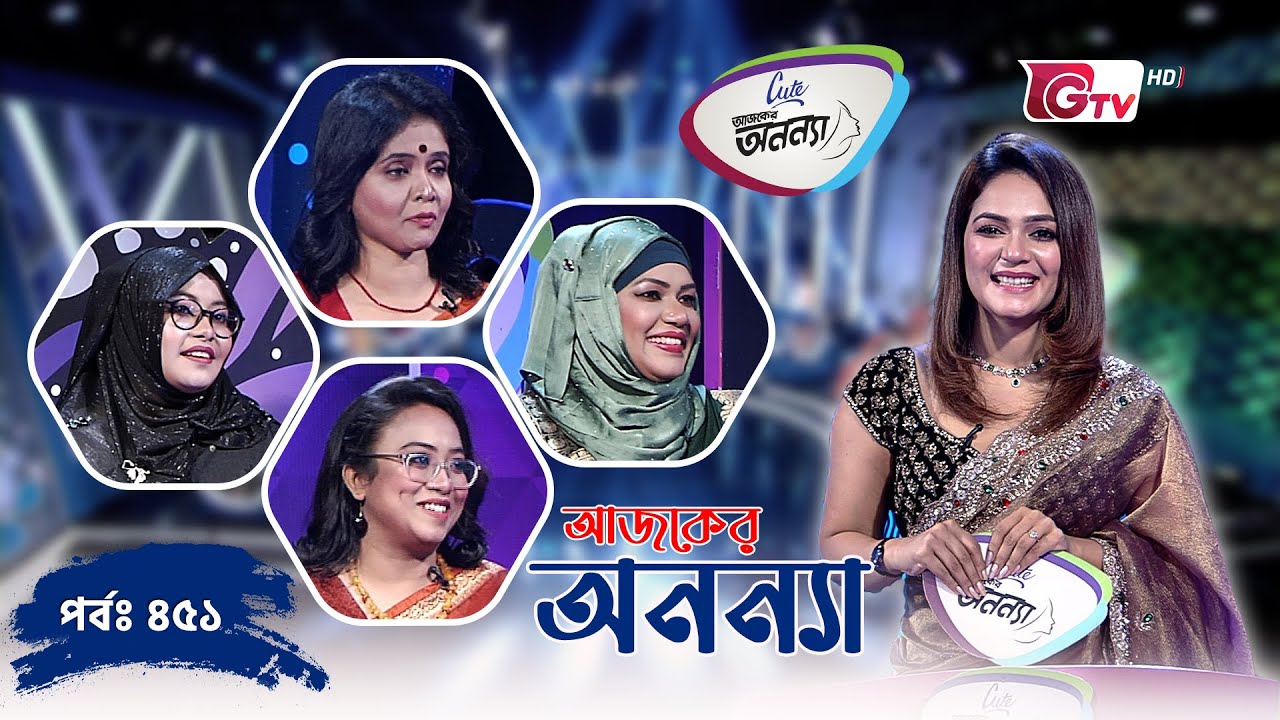 আজকের অনন্যা | প্রতিযোগিতামূলক গেম শো | Ajker Anannya | Season 09 | Episode 451 | GTV