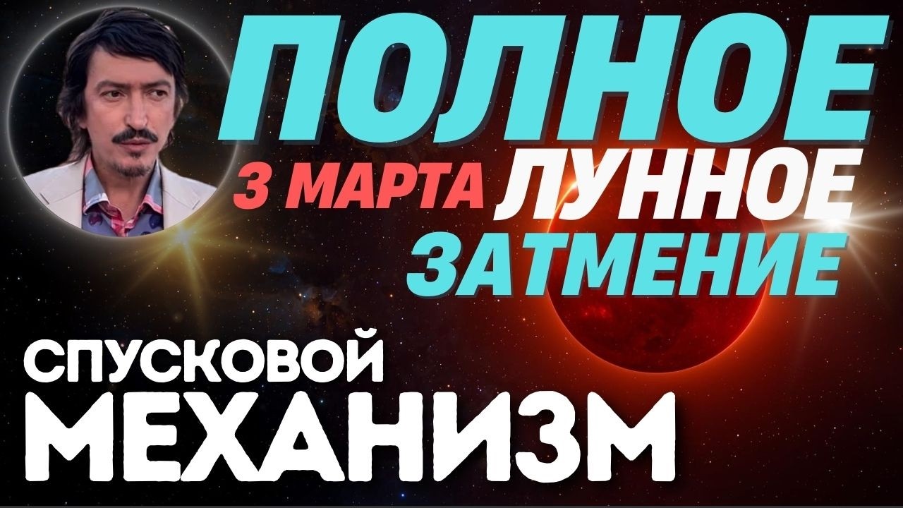 ЗАТМЕНИЕ 3 МАРТА: Время жестких решений и твоего роста| Maksim Kocherga Tarot