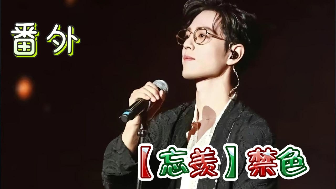 【忘羡】禁色 番外（终）
