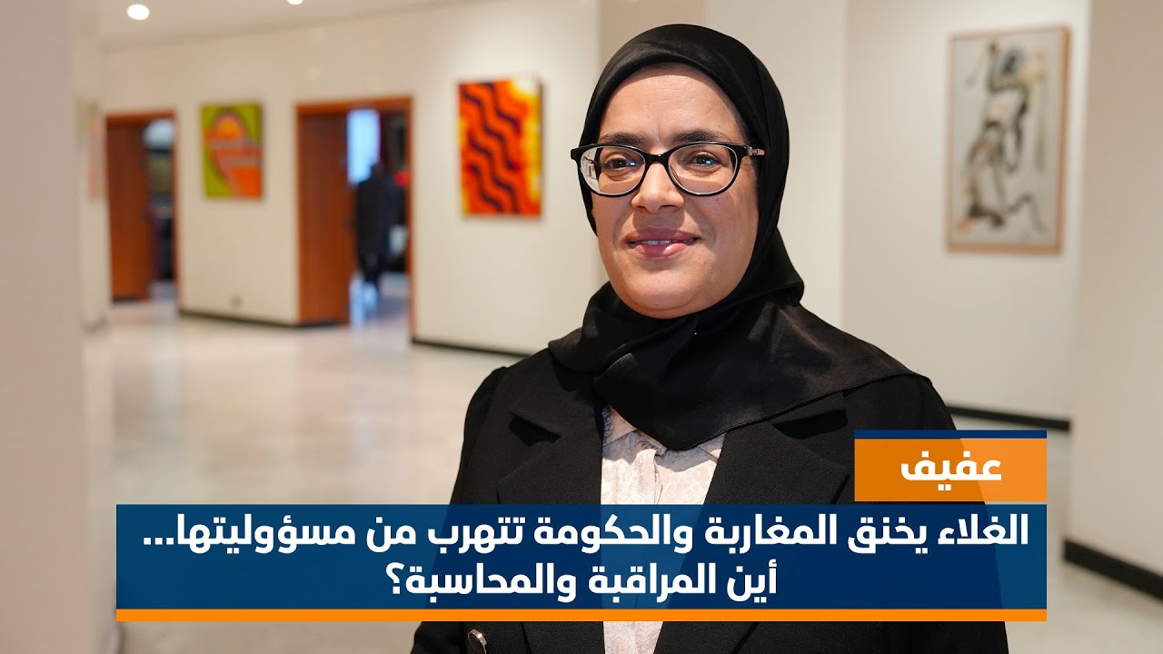 عفيف: الغلاء يخنق المغاربة والحكومة تتهرب من مسؤوليتها… أين المراقبة والمحاسبة؟