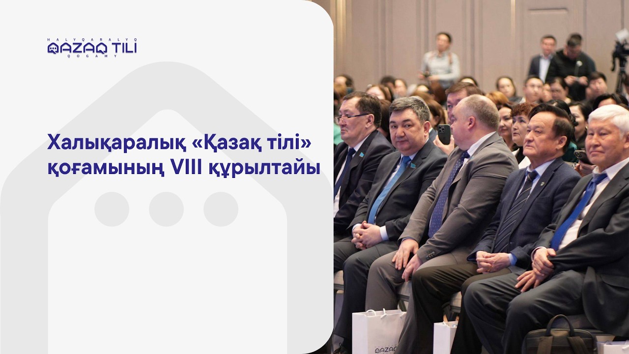 Халықаралық «Қазақ тілі» қоғамының VIII құрылтайы