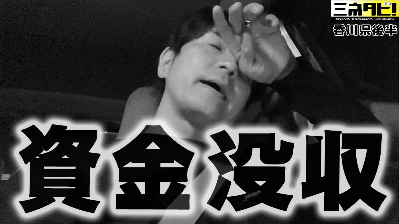 【絶望】とうとうこの時がきました…『ミネタビ⓲香川県-後半』