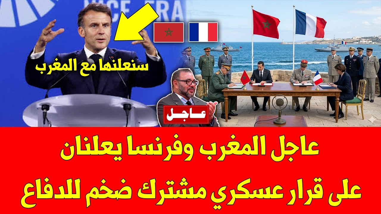 خبر عاجل المغرب وفرنسا يعلنان على قرار عسكري مشترك ضخم للدفاع - شاهد التفاصيل