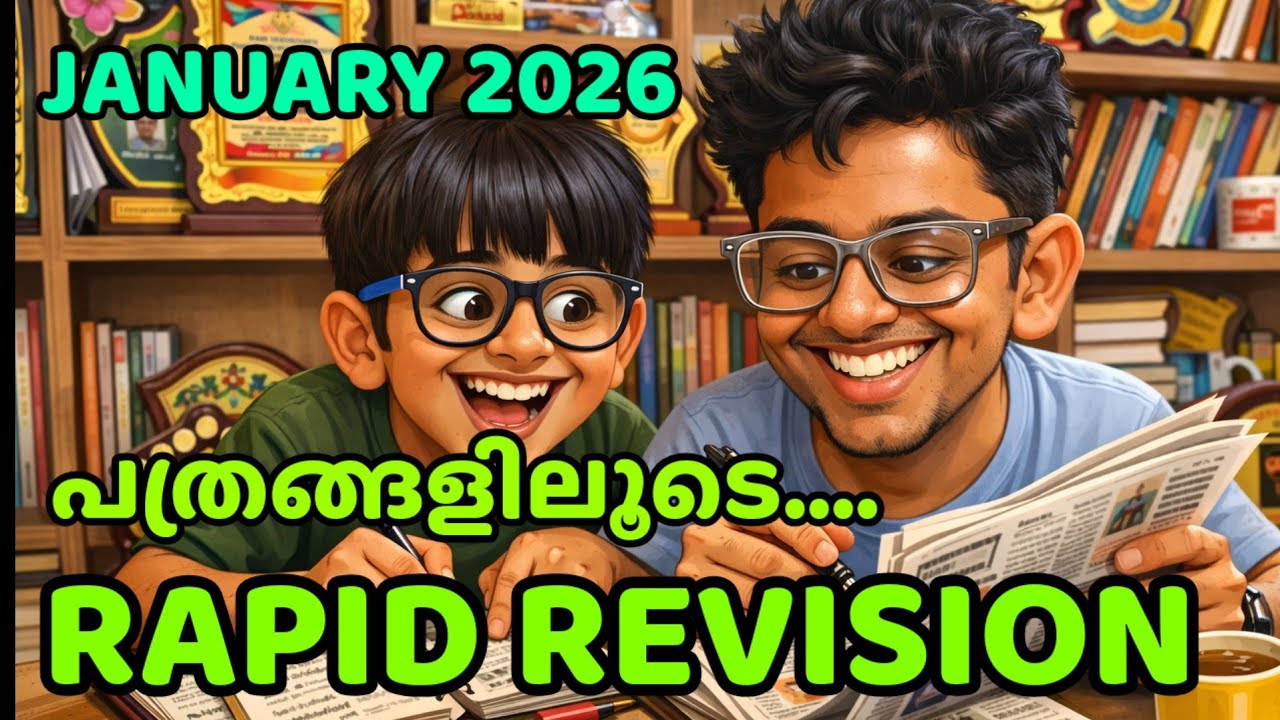 പത്രങ്ങളിലൂടെ...  CURRENT AFFAIRS, JANUARY 2026. RAPID REVISION 