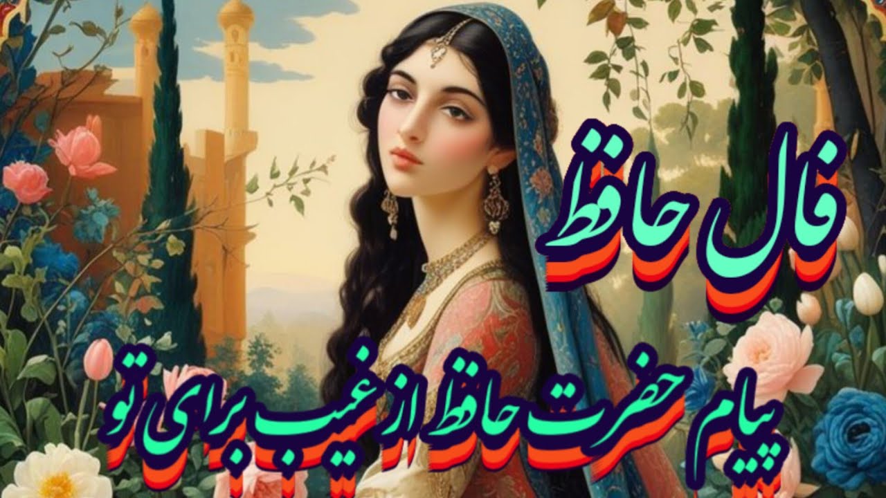 این فال حافظ خبری از غیب برای تو داره که منتظرشی 💯🩵بدون زمان نیت کن#حافظ_راز#فال_حافظ#بازگشت_معشوق