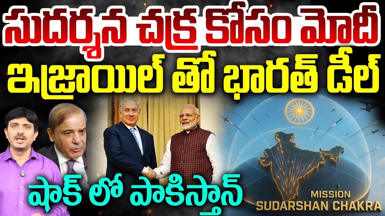 Modi Israel visit Sudarshana Chakra Iron Dome : సుదర్శన చక్ర కోసం మోదీ.. ఇజ్రాయిల్ తో భారత్ డీల్