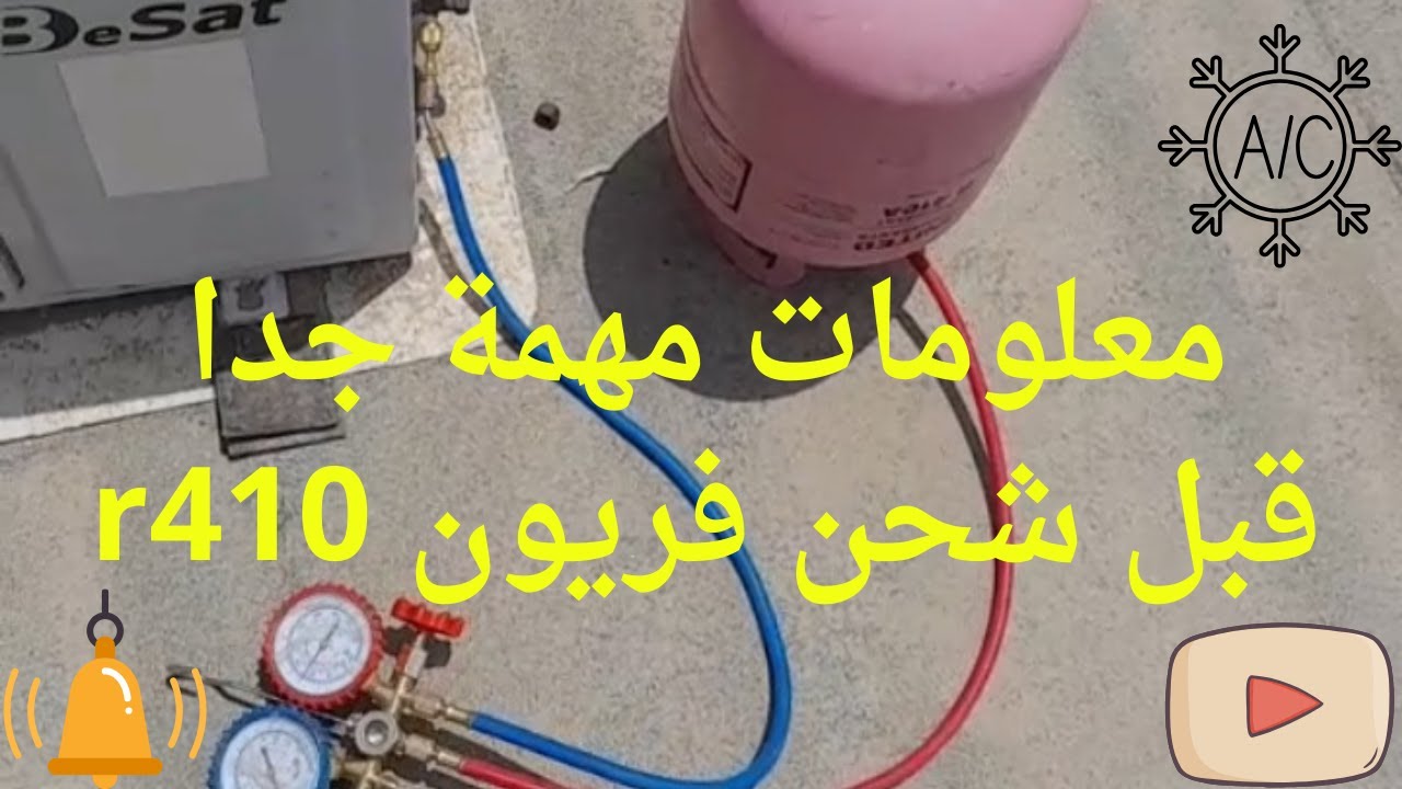 طريقة شحن فريون R410 ومعلومات مهمة جدا