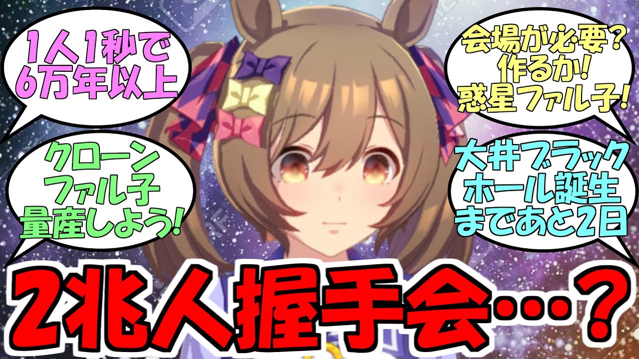 『2兆人のファンのために握手会開催するファル子』に対するみんなの反応【ウマ娘プリティーダービー】