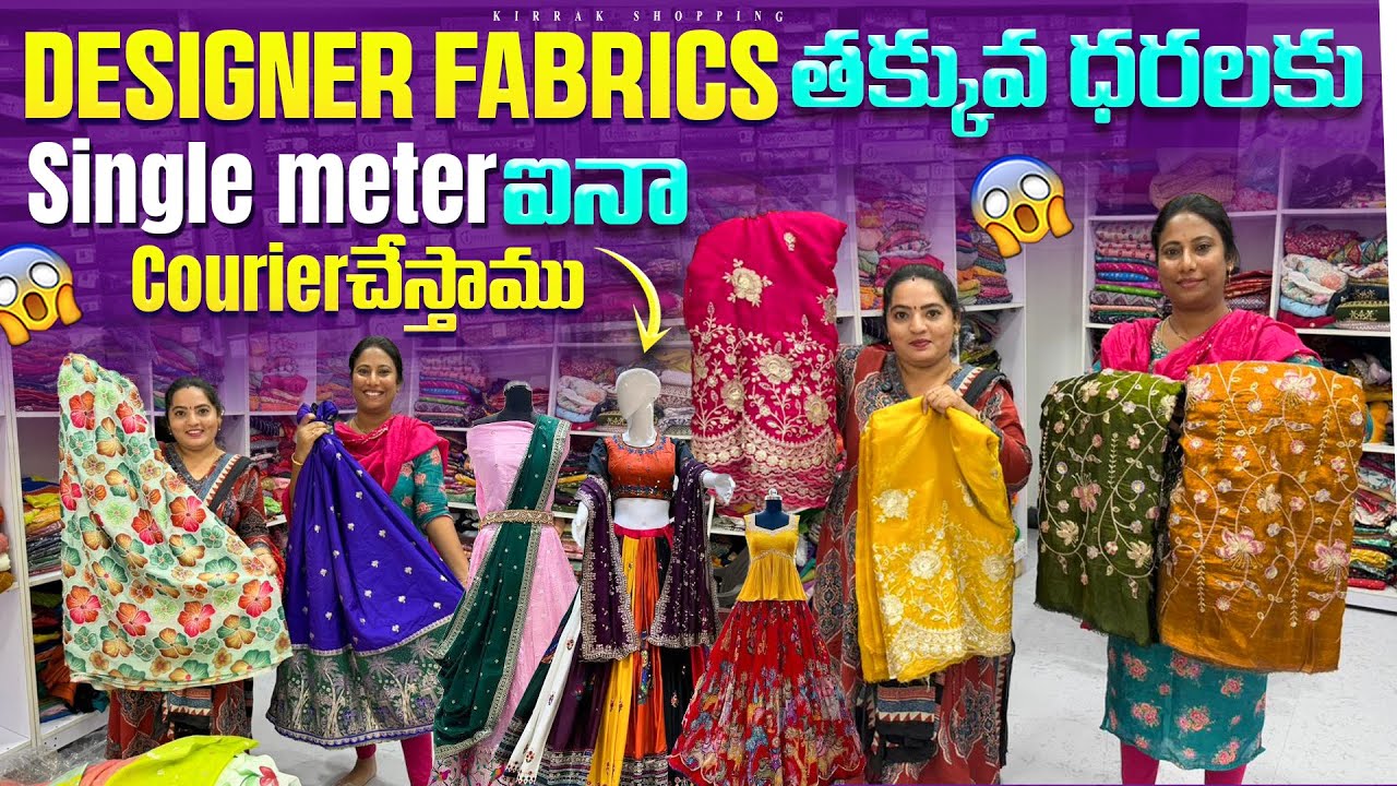 Designer Fabrics తక్కువ ధరలకు Single meter ఐనా Courier చేస్తాము
