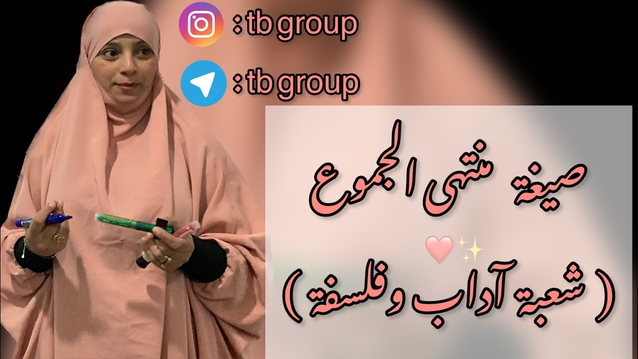 صيغة منتهى الجموع❤️✨ #bac2023 ( شعبة آداب وفلسفة )