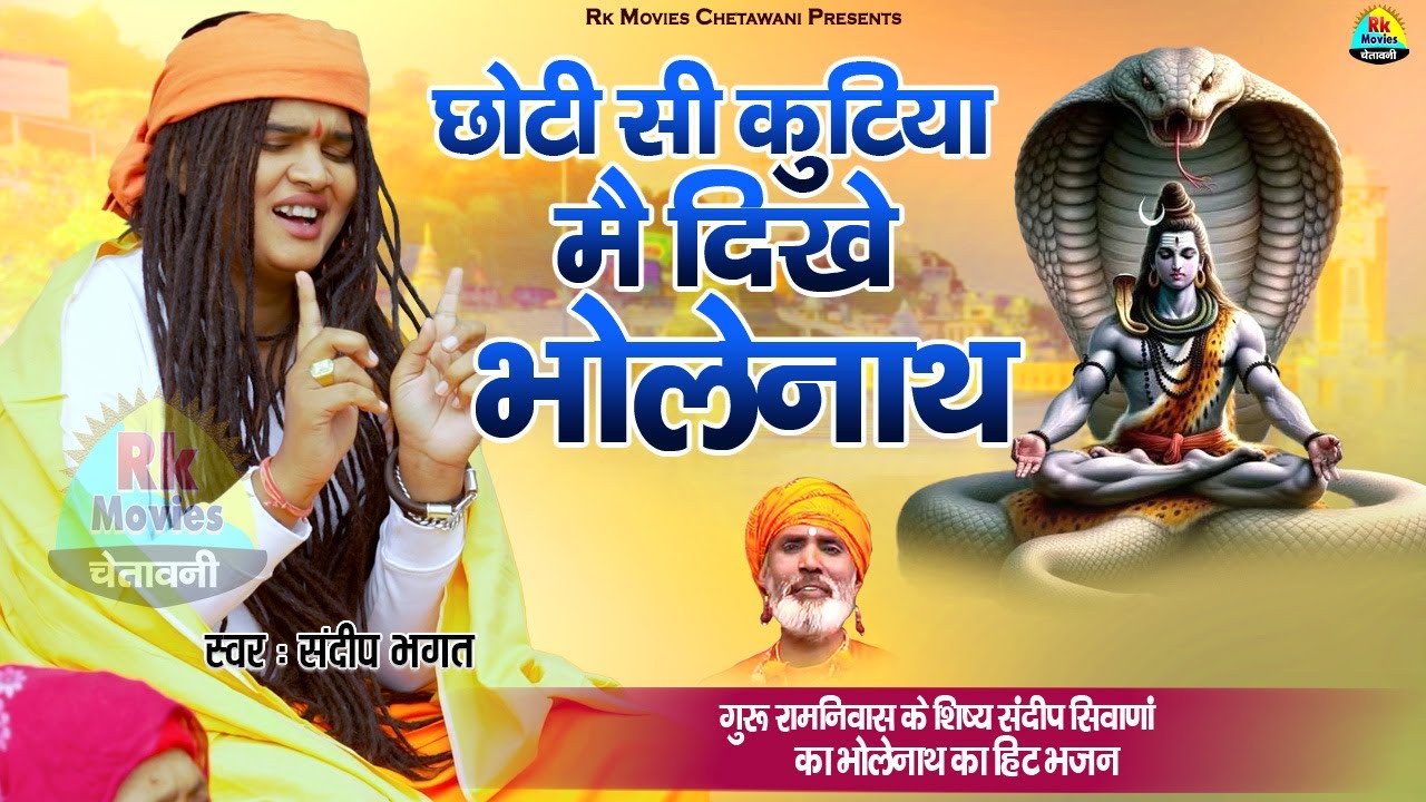 छोटी सी कुटिया मे दिखे भोलेनाथ || Choti Si Kutiya Main Dikhe Bholenath || भोलेनाथ हिट भजन 2024