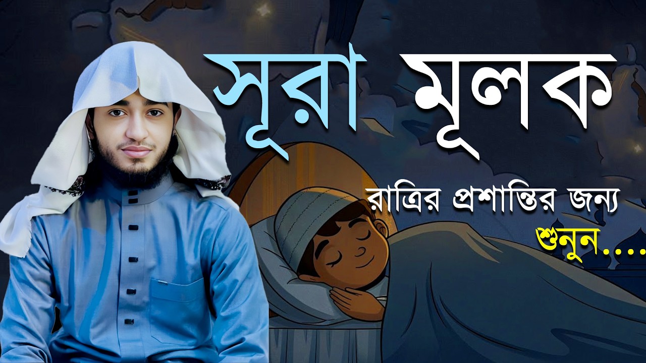 সূরা আল-মুলক | Surah Mulk | Full Tilawat | Night Recitation