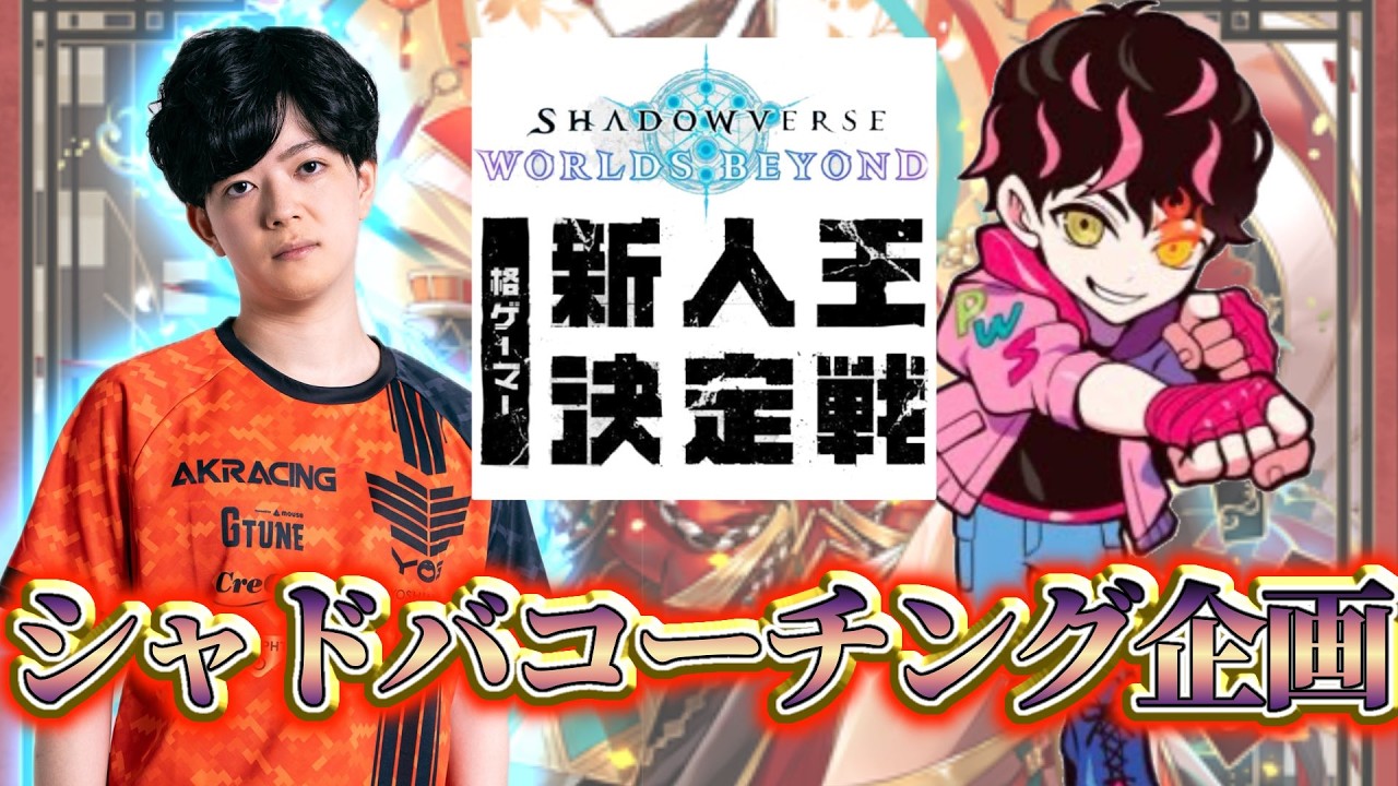 【生放送】シュートさんコーチング【格ゲーマー新人王決定戦】【Shadowverse:Worlds Beyond】