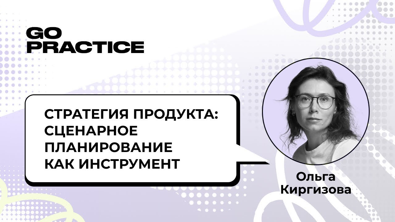Стратегия продукта: сценарное планирование как инструмент | Ольга Киргизова