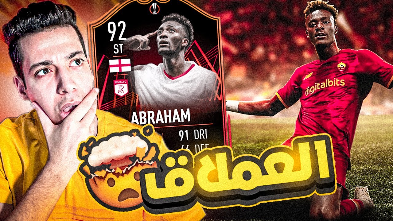 ستة اهداف في مباراة واحدة 😱🔥| تجربة ابراهام 92 الطريق للنهائي 😍| فيفا 23 | ABRAHAM RTTF 92 FIFA 23