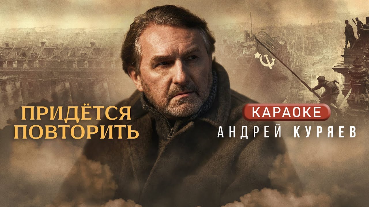 Андрей Куряев - ПРИДЁТСЯ ПОВТОРИТЬ🎤 КАРАОКЕ
