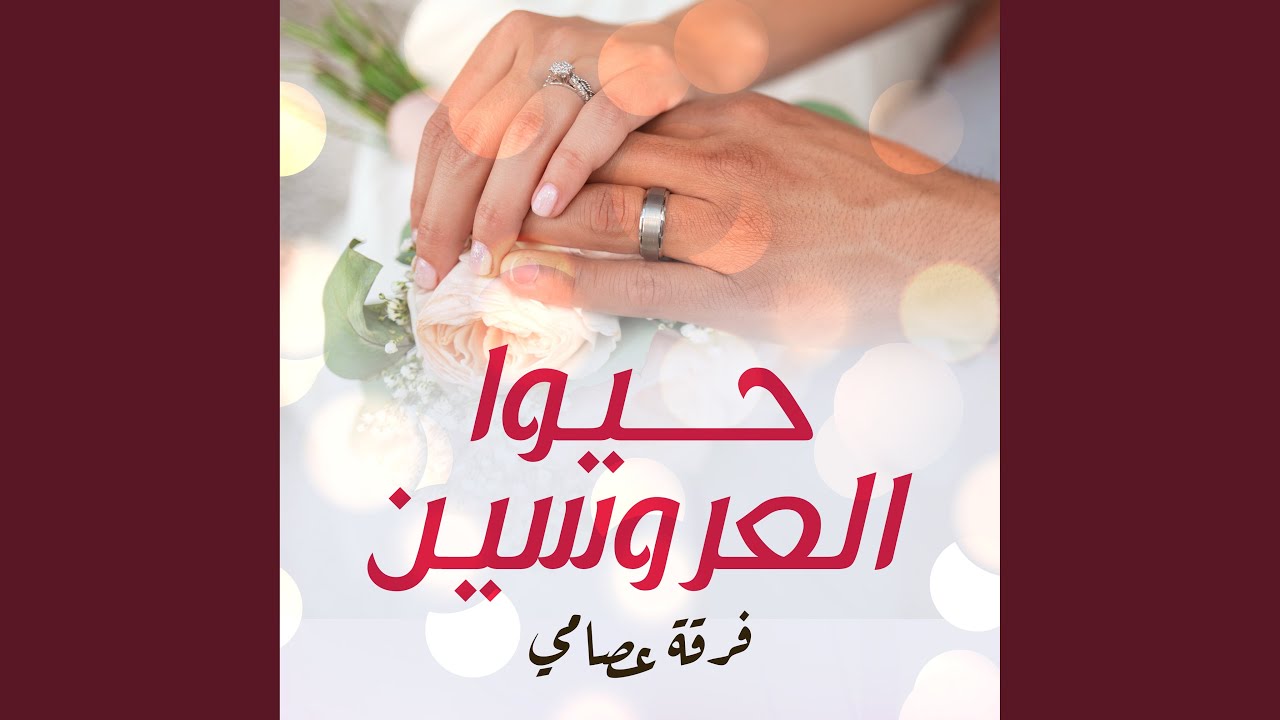 عرسك مبارك